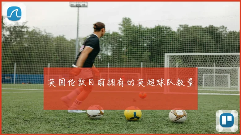英国伦敦目前拥有的英超球队数量