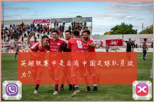 英超联赛中是否有中国足球队员效力?