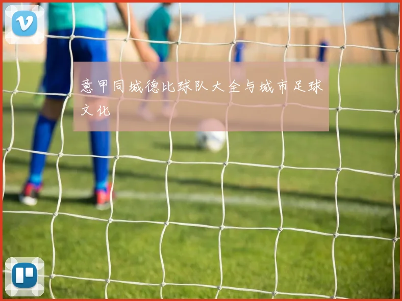 意甲同城德比球队大全与城市足球文化