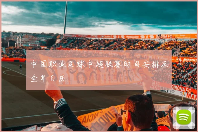 中国职业足球中超联赛时间安排及全年日历