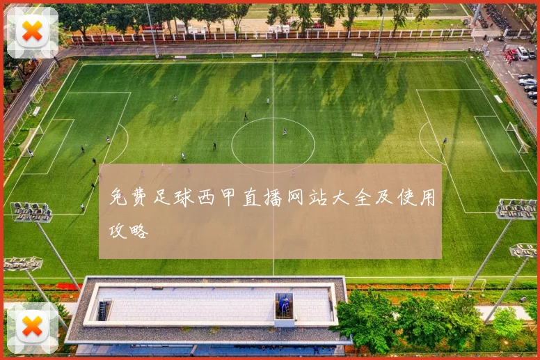 免费足球西甲直播网站大全及使用攻略