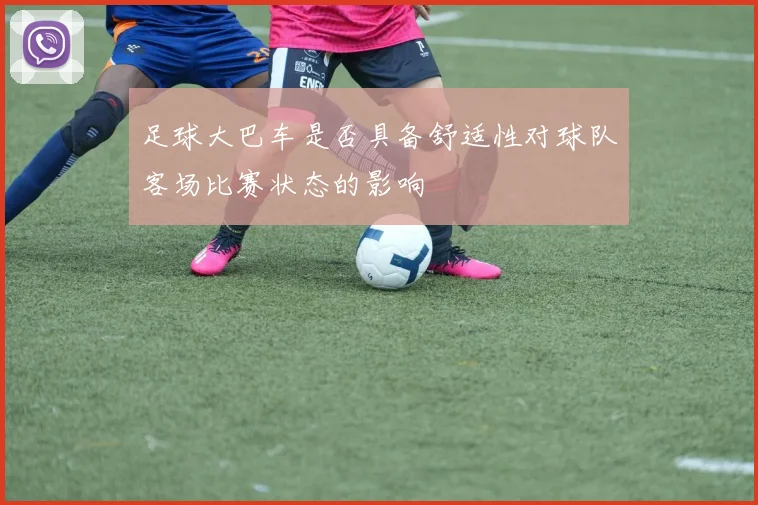 足球大巴车是否具备舒适性对球队客场比赛状态的影响