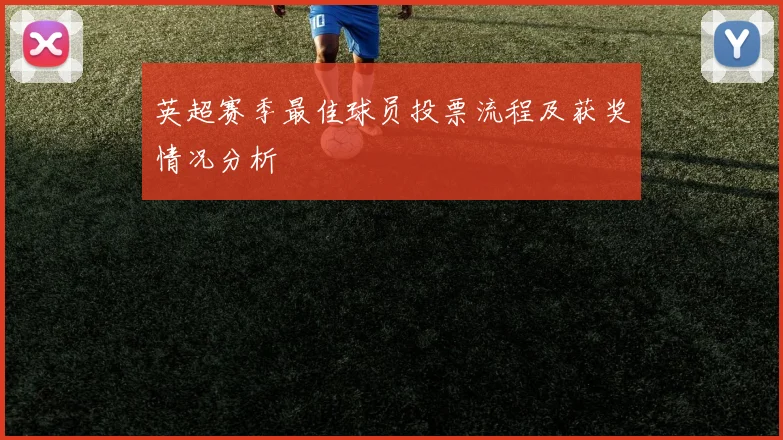 英超赛季最佳球员投票流程及获奖情况分析