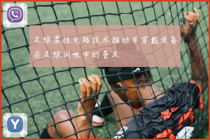 足球柔性电路技术推动可穿戴设备在足球训练中的普及