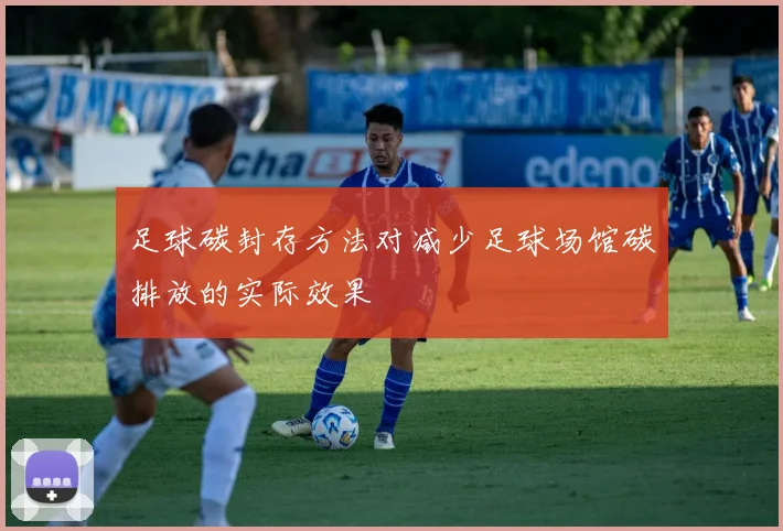 足球碳封存方法对减少足球场馆碳排放的实际效果